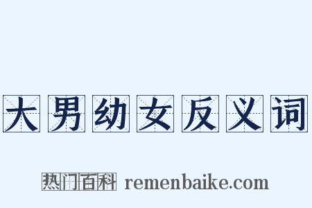 大男幼女反义词是什么意思的图片